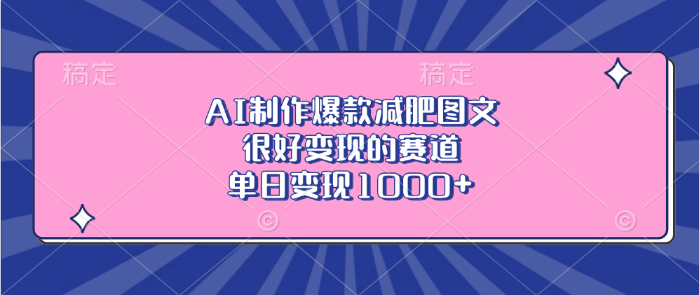 AI制作爆款减肥图文，很好变现的赛道，单日变现1000+ - 晨鑫项目库-晨鑫项目库