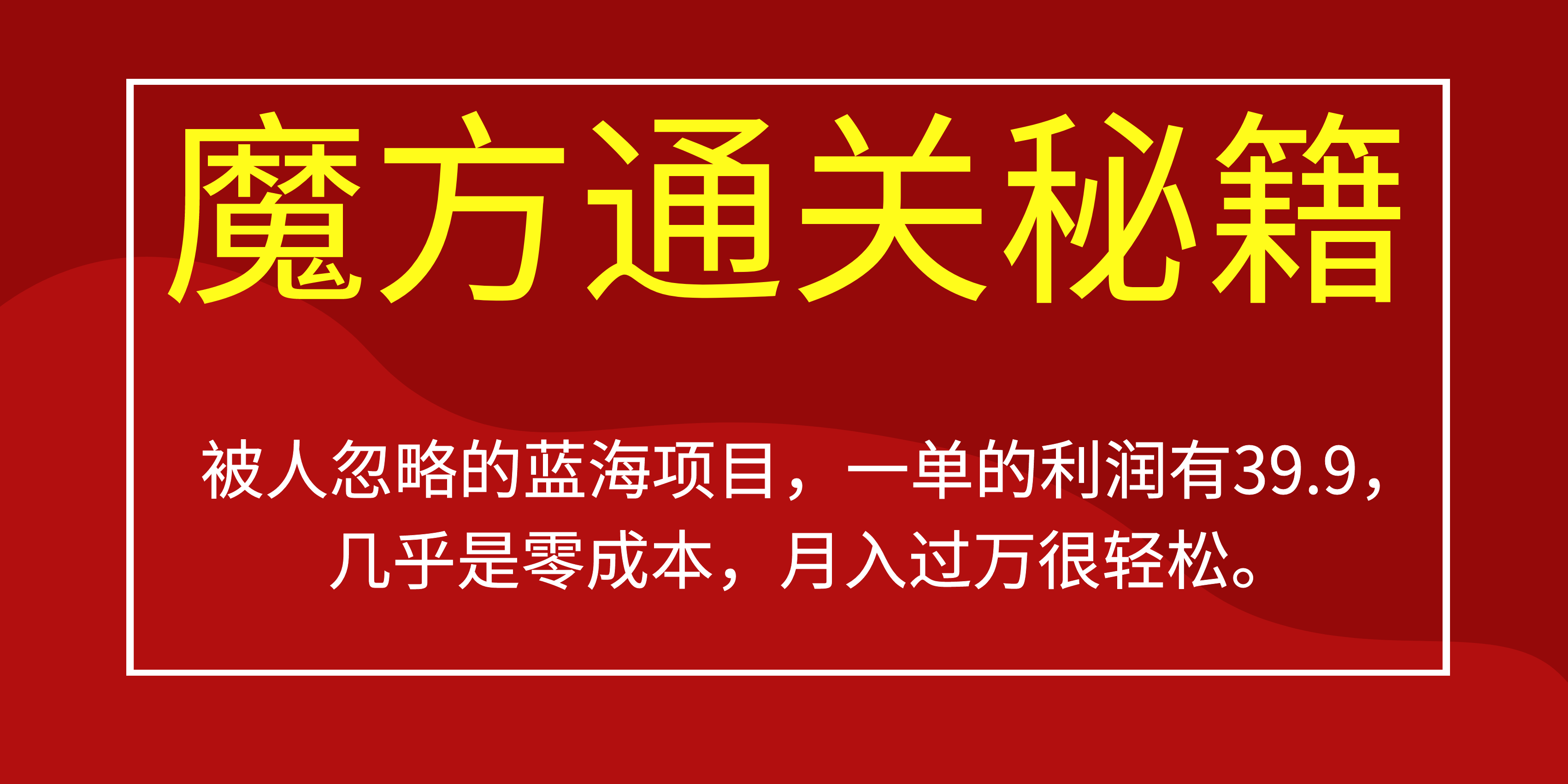 被人忽略的蓝海项目，魔方通关秘籍一单利润有39.9，几乎是零成本 - 晨鑫项目库-晨鑫项目库