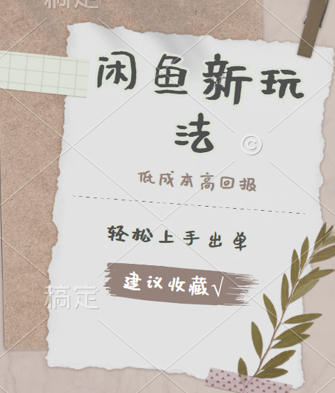 闲鱼新玩法惊现！低成本，高回报，小白轻松上手当天出单，日入 500 + 且复购率超高 - 晨鑫项目库-晨鑫项目库