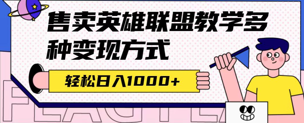 全网首发英雄联盟教学最新玩法，多种变现方式，日入1000+（附655G素材） - 晨鑫项目库-晨鑫项目库
