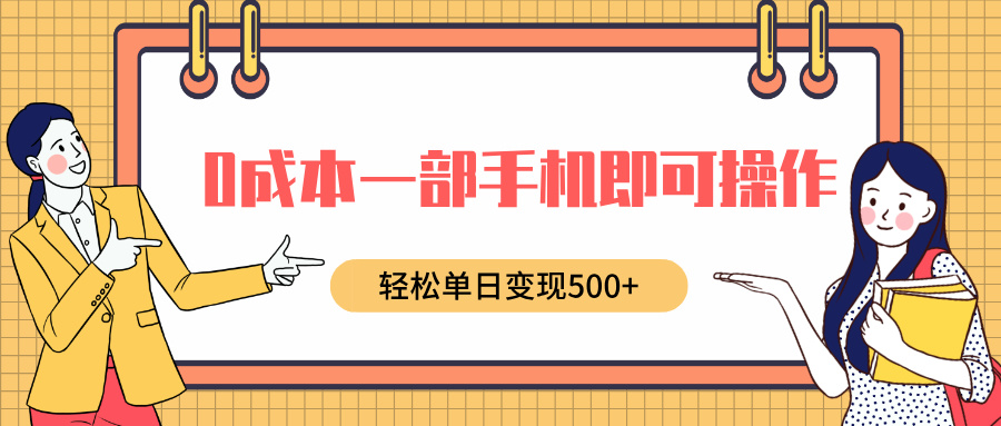 0成本一部手机即可操作，小红书卖育儿纪录片，轻松单日变现500+ - 晨鑫项目库-晨鑫项目库