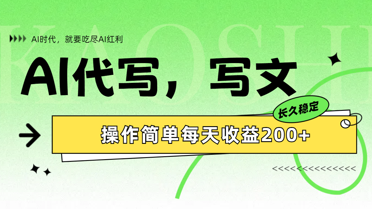 AI代写简单操作每天收益200+ - 晨鑫项目库-晨鑫项目库