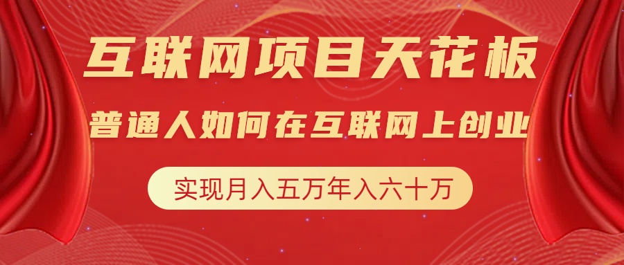 互联网项目终点站，普通人如何在互联网上创业，实现月入5w年入60w，改变思维，实现逆天改命 - 晨鑫项目库-晨鑫项目库