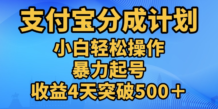11月支付宝分成”暴力起号“搬运玩法 - 晨鑫项目库-晨鑫项目库