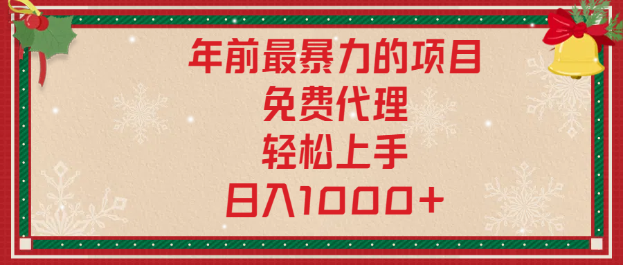 年前暴力项目，红包封面，免费搭建商城，小白轻松上手，日入1000+ - 晨鑫项目库-晨鑫项目库