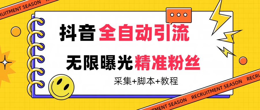 【最新技术】抖音全自动暴力引流全行业精准粉技术【脚本+教程】 - 晨鑫项目库-晨鑫项目库