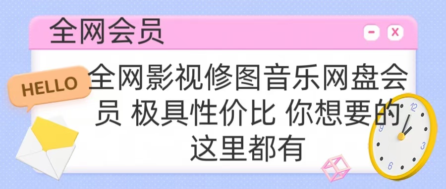 全网影视会员 极具性价比 你想要的会员应有尽有 - 晨鑫项目库-晨鑫项目库