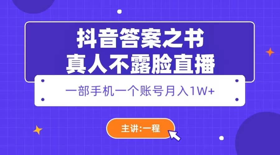 抖音答案之书真人不露脸直播，月入1W+ - 晨鑫项目库-晨鑫项目库