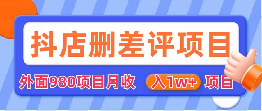 外面收费收980的抖音删评商家玩法，月入1w+项目（仅揭秘） - 晨鑫项目库-晨鑫项目库