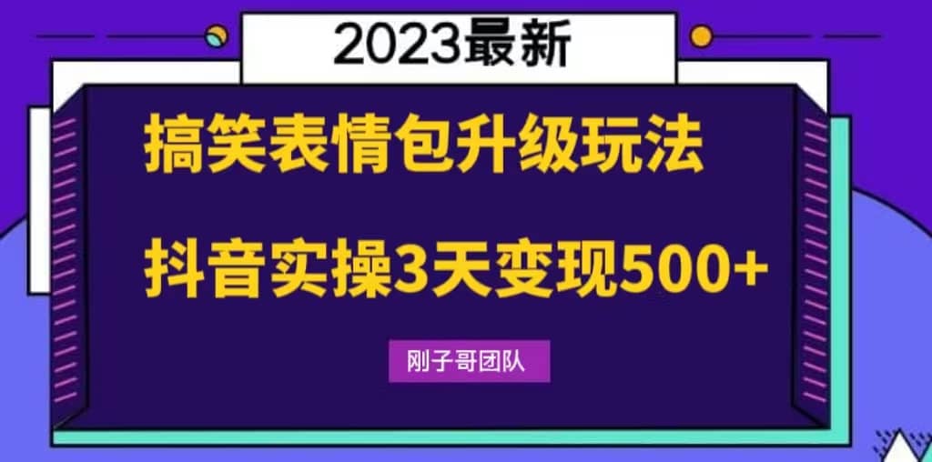 搞笑表情包升级玩法，简单操作，抖音实操3天变现500+ - 晨鑫项目库-晨鑫项目库