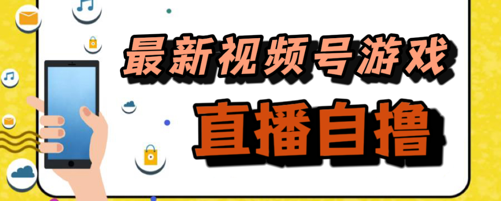 新玩法！视频号游戏拉新自撸玩法，单机50+ - 晨鑫项目库-晨鑫项目库