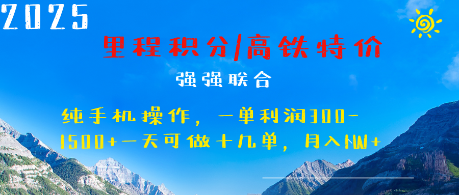 最新里程积分机票 ，高铁，过年高爆发期，一单300—2000+ - 晨鑫项目库-晨鑫项目库