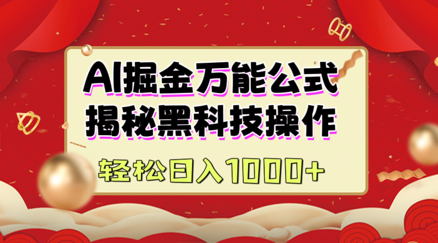 AI掘金万能公式：揭秘黑科技操作，真正的实现日入1000+ - 晨鑫项目库-晨鑫项目库