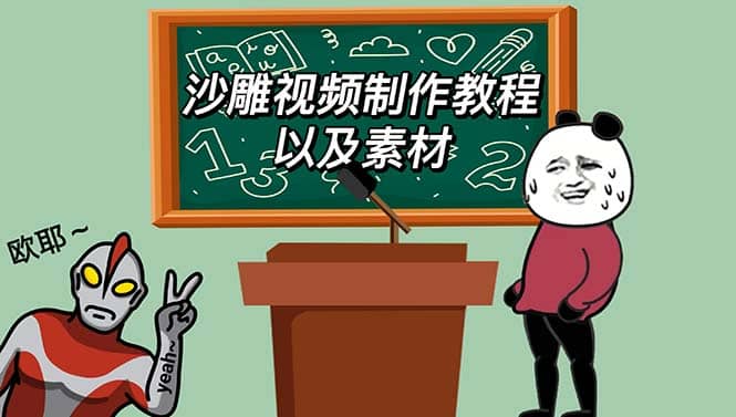 最新沙雕视频制作教程以及素材 轻松变现 日入500【教程+素材+软件】 - 晨鑫项目库-晨鑫项目库