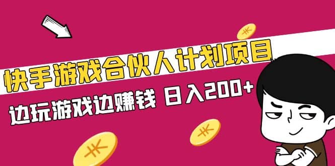 快手游戏合伙人计划项目 - 晨鑫项目库-晨鑫项目库