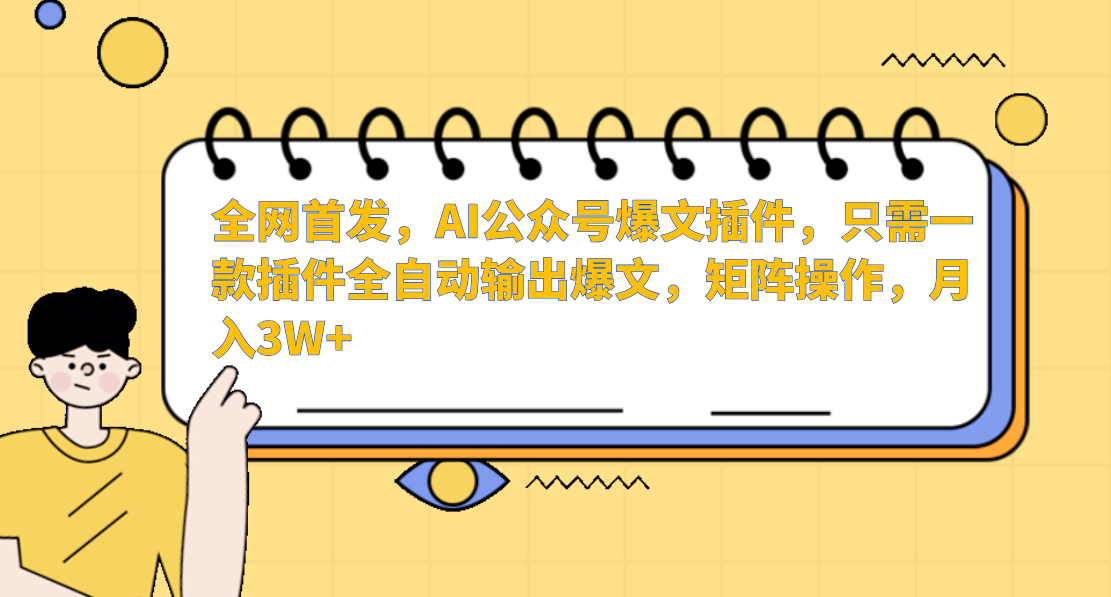 全网首发，AI公众号爆文插件，只需一款插件全自动输出爆文，矩阵操作，月入3W+ - 晨鑫项目库-晨鑫项目库
