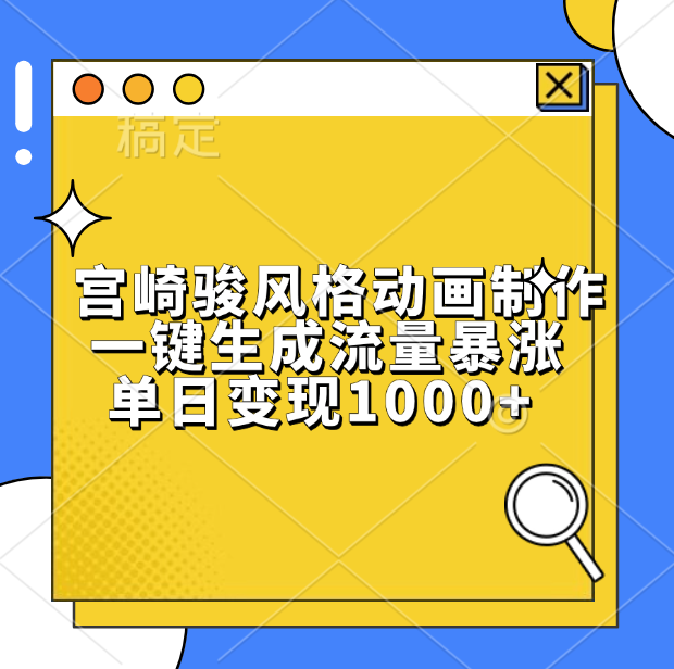 宫崎骏风格动画制作，单日变现1000+，一键生成流量暴涨 - 晨鑫项目库-晨鑫项目库