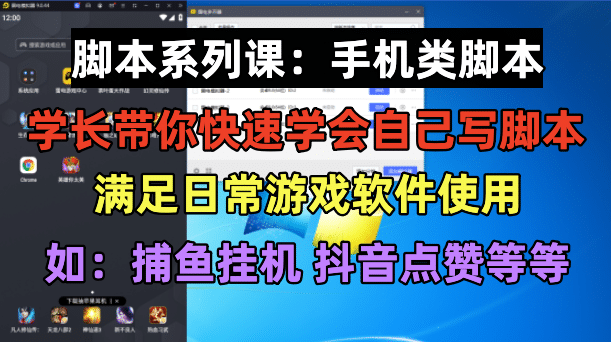学长脚本系列课：手机类脚本篇，学会自用或接单都很 - 晨鑫项目库-晨鑫项目库