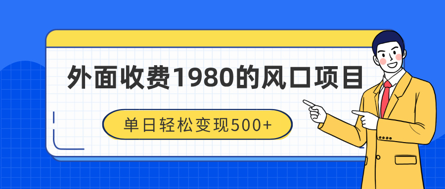 外面收费1980的风口项目，装x神器抖音撸音浪私域二次转化，单日轻松变现500+ - 晨鑫项目库-晨鑫项目库