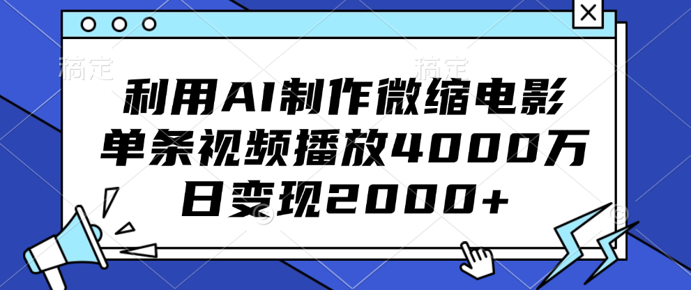 利用AI制作微缩电影，单条视频播放4000万，日变现2000+ - 晨鑫项目库-晨鑫项目库