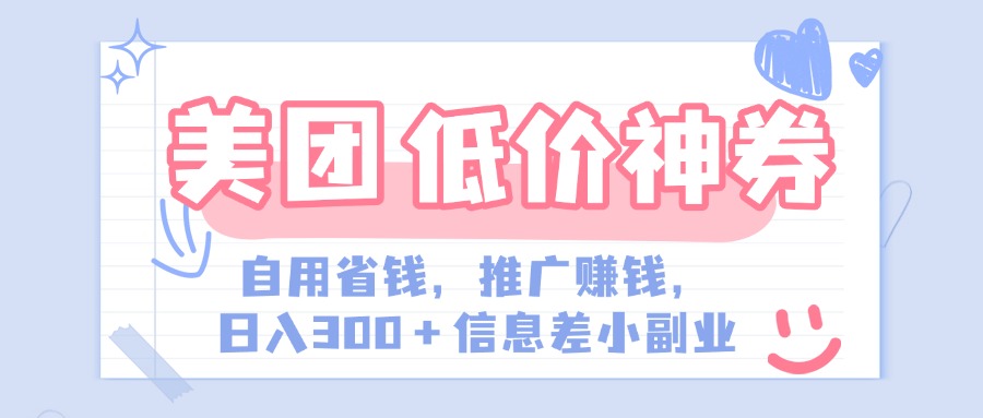 美团神会员外卖券膨胀推广项目，简单操作，日入300+（信息差玩法附渠道） - 晨鑫项目库-晨鑫项目库