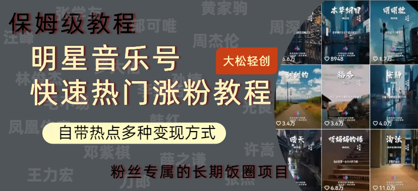 明星音乐号快速热门变现教程，多种变现方式轻松日入600+ - 晨鑫项目库-晨鑫项目库