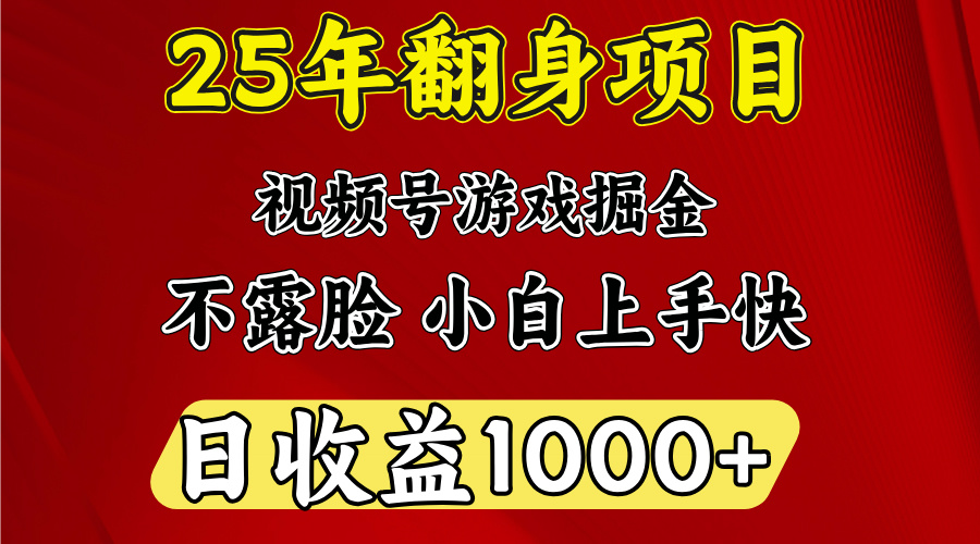 视频号掘金项目，日收益平均1000多，这个项目相对于其他还是比较好做的 - 晨鑫项目库-晨鑫项目库