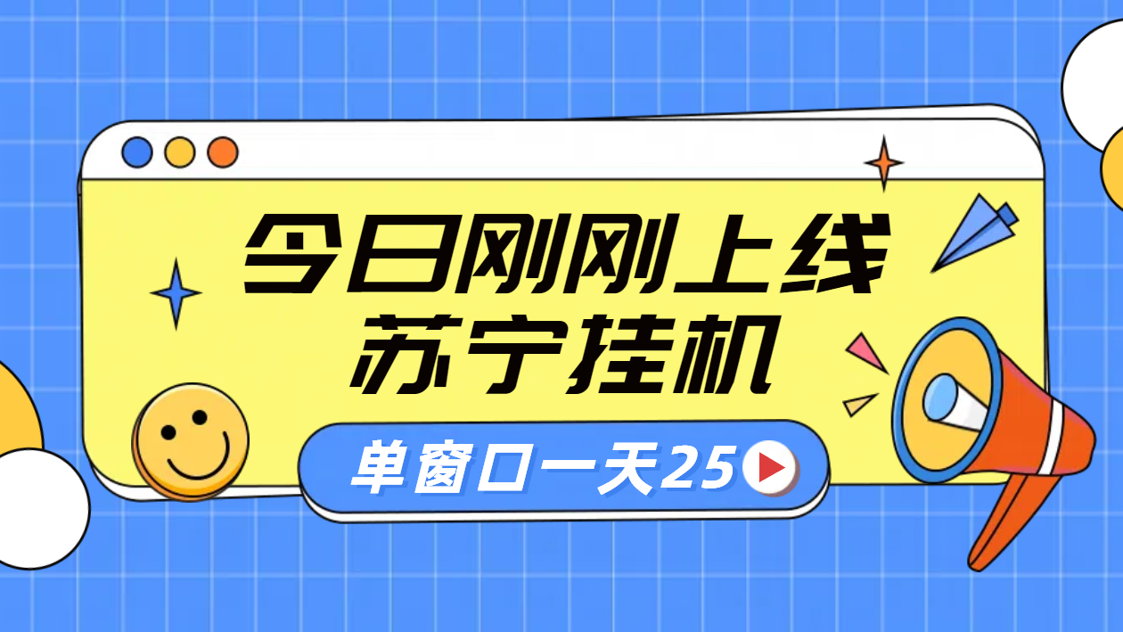 苏宁脚本直播挂机，正规渠道单窗口每天25元放大无限制 - 晨鑫项目库-晨鑫项目库
