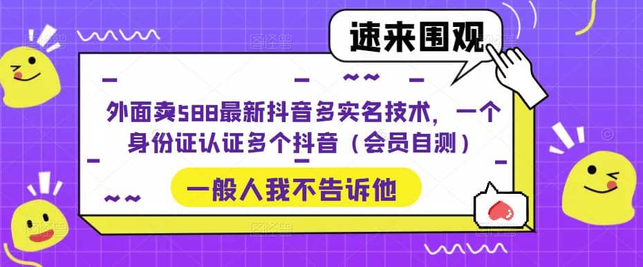 外面卖588最新抖音多实名技术，一个身份证认证多个抖音（会员自测） - 晨鑫项目库-晨鑫项目库