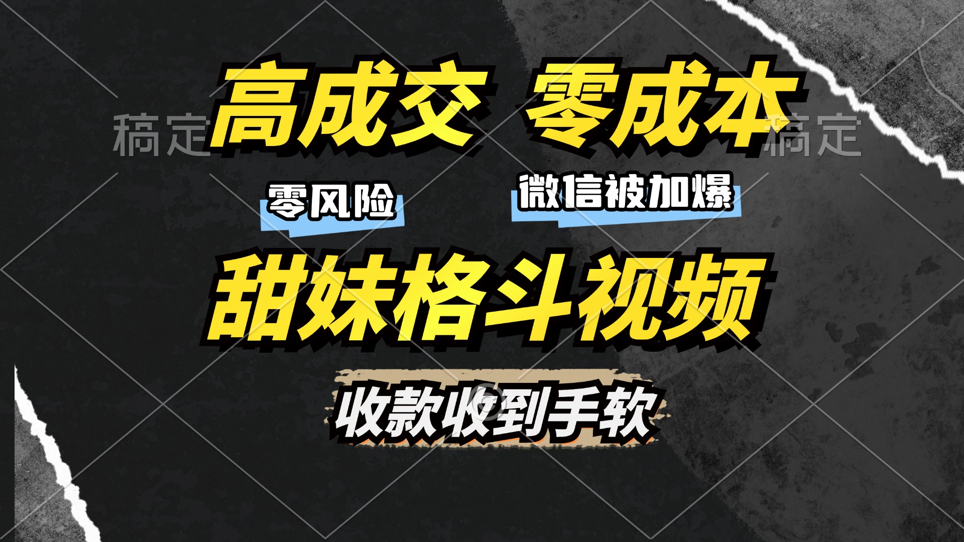 高成交零成本，售卖甜妹格斗视频，谁发谁火，加爆微信，收款收到手软 - 晨鑫项目库-晨鑫项目库