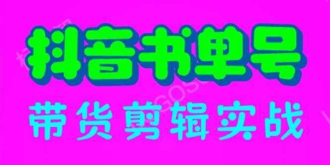 抖音书单号带货剪辑实战：手把手带你 起号 涨粉 剪辑 卖货 变现（46节） - 晨鑫项目库-晨鑫项目库