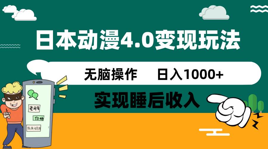 日本动漫4.0火爆玩法，几分钟一个视频，实现睡后收入，日入1000+ - 晨鑫项目库-晨鑫项目库