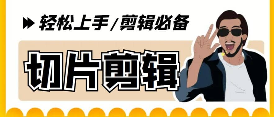 剪辑必备-外面卖688短视频全自动切片软件 带货直播切片必备脚本(软件+教程) - 晨鑫项目库-晨鑫项目库
