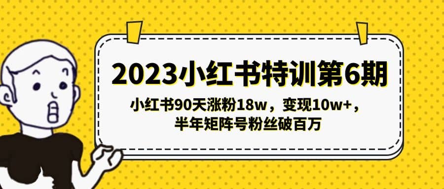 2023小红书特训第6期，小红书90天涨粉18w，变现10w+，半年矩阵号粉丝破百万 - 晨鑫项目库-晨鑫项目库