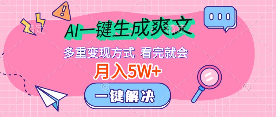 AI一键生成爽文，月入5w+，多种变现方式，看完就会 - 晨鑫项目库-晨鑫项目库