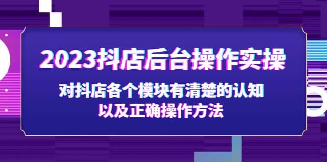 2023抖店后台操作实操，对抖店各个模块有清楚的认知以及正确操作方法 - 晨鑫项目库-晨鑫项目库