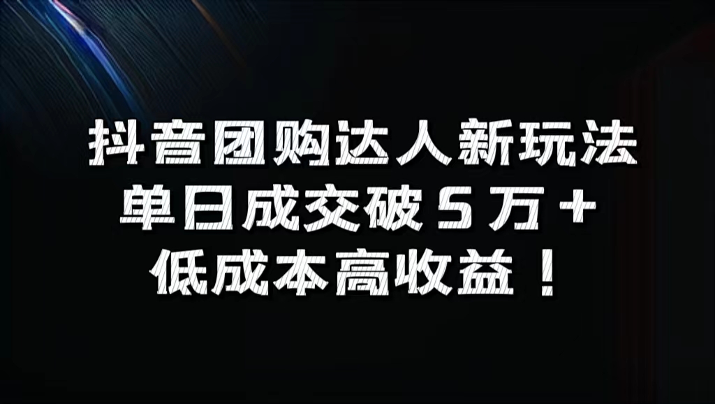 抖音团购达人新玩法，单日成交破5万+，低成本高收益！ - 晨鑫项目库-晨鑫项目库