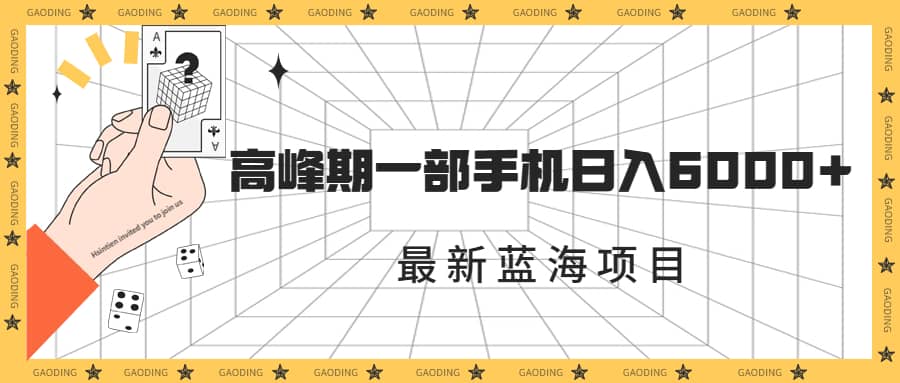 最新蓝海项目，一年2次爆发期，高峰期一部手机日入6000+（素材+课程） - 晨鑫项目库-晨鑫项目库