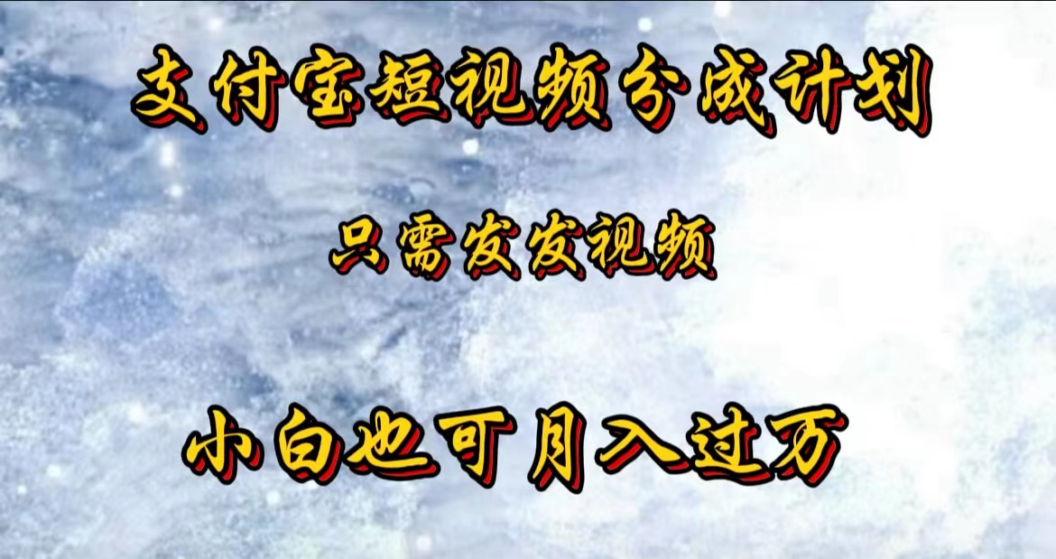 支付宝短视频劲爆玩法，只需发发视频，小白也可月入过万 - 晨鑫项目库-晨鑫项目库
