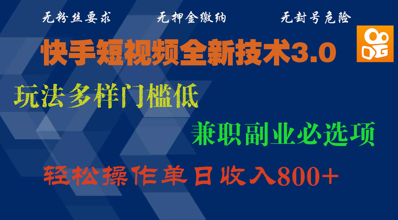 快手短视频全新技术3.0，玩法多样门槛低，兼职副业必选项，轻松操作单日收入800+ - 晨鑫项目库-晨鑫项目库