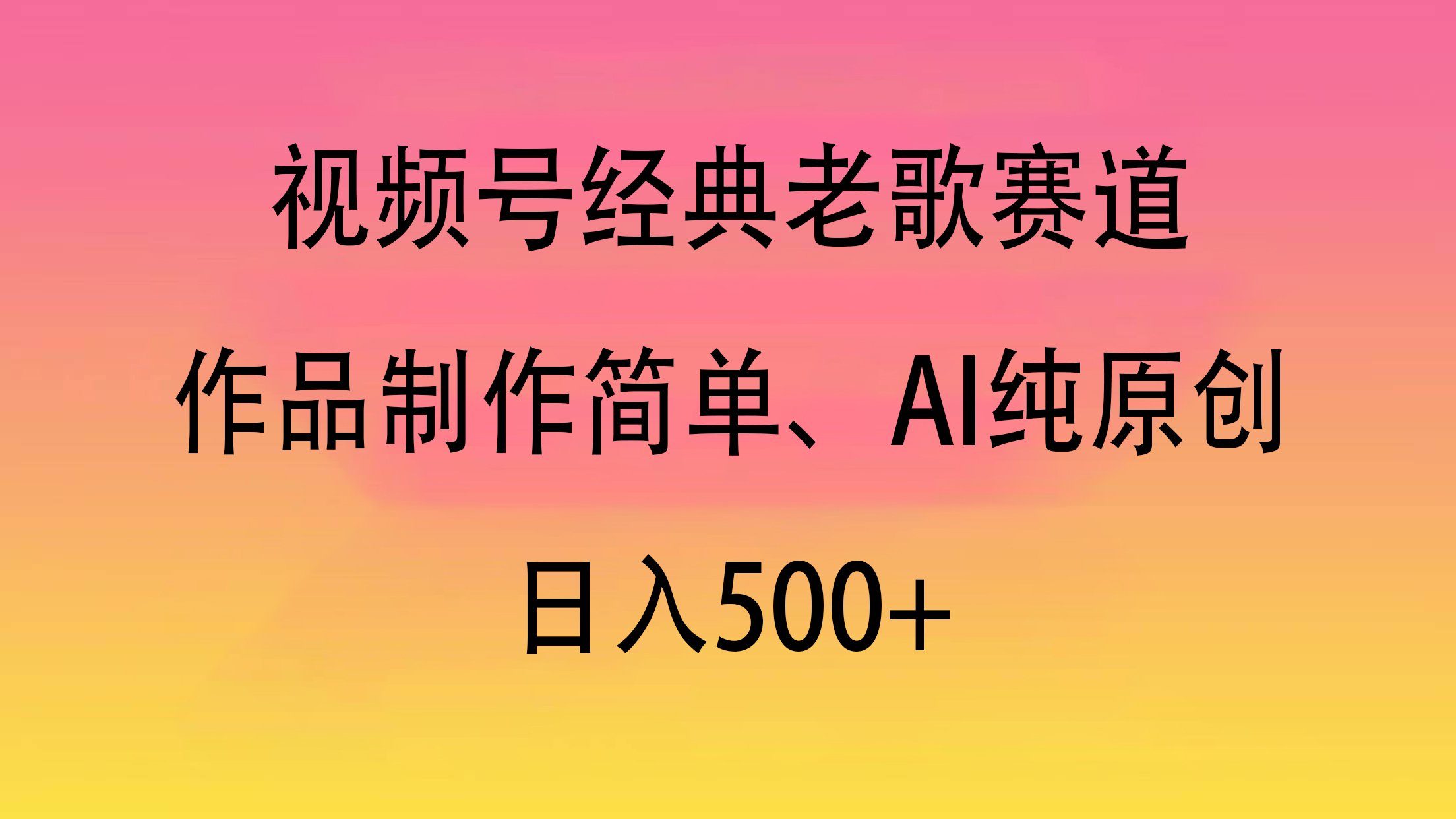 视频号经典老歌赛道，作品制作简单、AI纯原创，日入500+ - 晨鑫项目库-晨鑫项目库