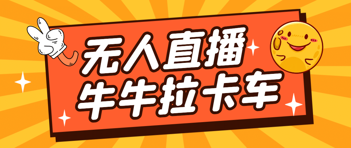 卡车拉牛（旋转轮胎）直播游戏搭建，无人直播爆款神器【软件+教程】 - 晨鑫项目库-晨鑫项目库