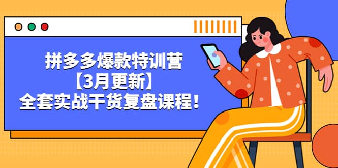 拼多多爆款特训营【3月更新】，全套实战干货复盘课程 - 晨鑫项目库-晨鑫项目库