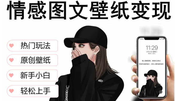 抖音情感图文壁纸变现，纯原创玩法，爆单最高日收益破万，精品稳定低保项目 - 晨鑫项目库-晨鑫项目库