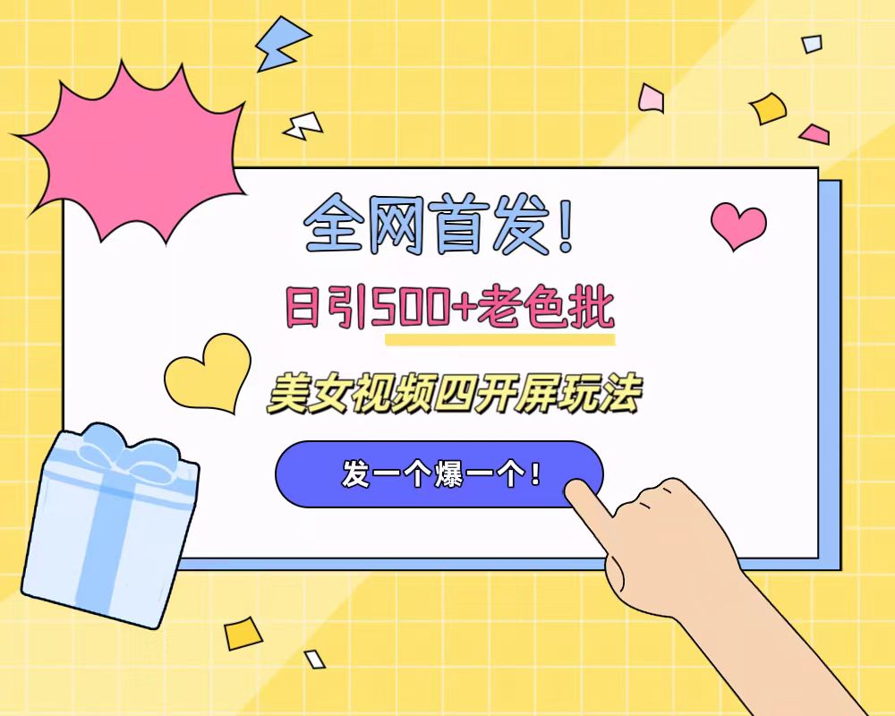全网首发！日引500+老色批 美女视频四开屏玩法！发一个爆一个！ - 晨鑫项目库-晨鑫项目库