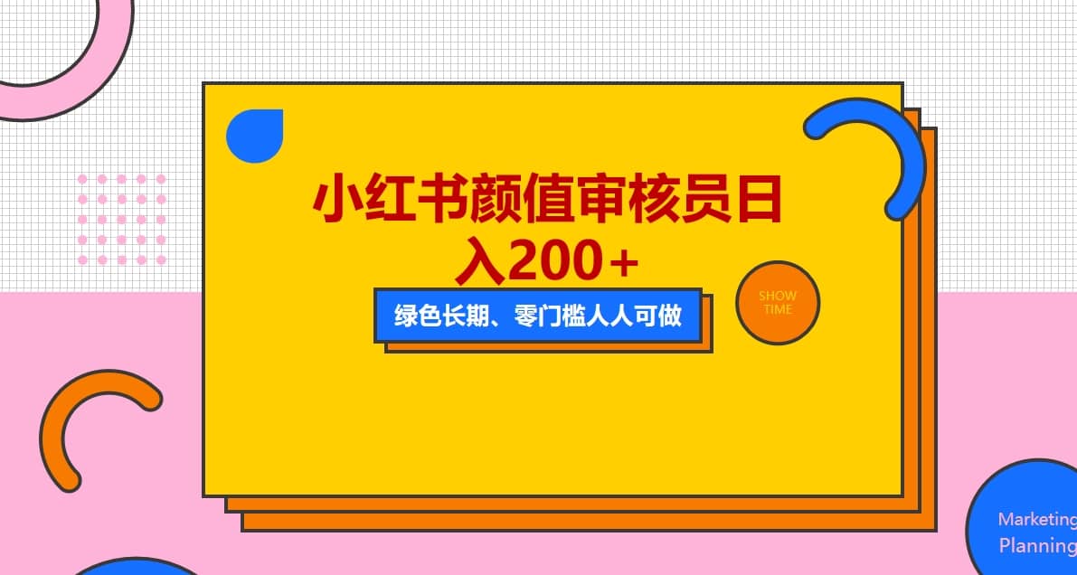 人人能做的小红书美女审核员，每天看帅哥美女就能日入200+外面收费1280 - 晨鑫项目库-晨鑫项目库