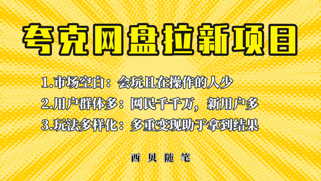 此项目外面卖398保姆级拆解夸克网盘拉新玩法，助力新朋友快速上手 - 晨鑫项目库-晨鑫项目库
