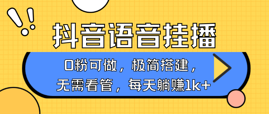 抖音语音无人挂播，不用露脸出声，一天躺赚1000+，手机0粉可播，简单好操作 - 晨鑫项目库-晨鑫项目库