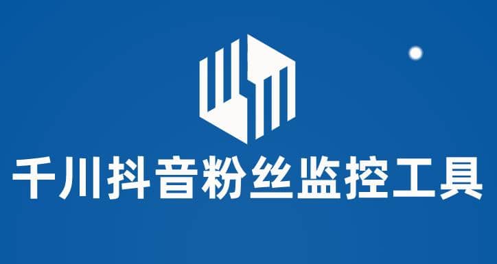 千川抖音粉丝监控工具 助用户监控和分析账号粉丝变化【永久脚本+使用教程】 - 晨鑫项目库-晨鑫项目库