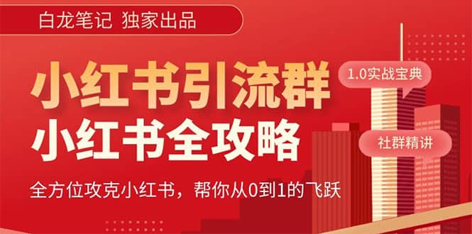 价值980元的《小红书运营和引流课》，日引100高质量粉 - 晨鑫项目库-晨鑫项目库